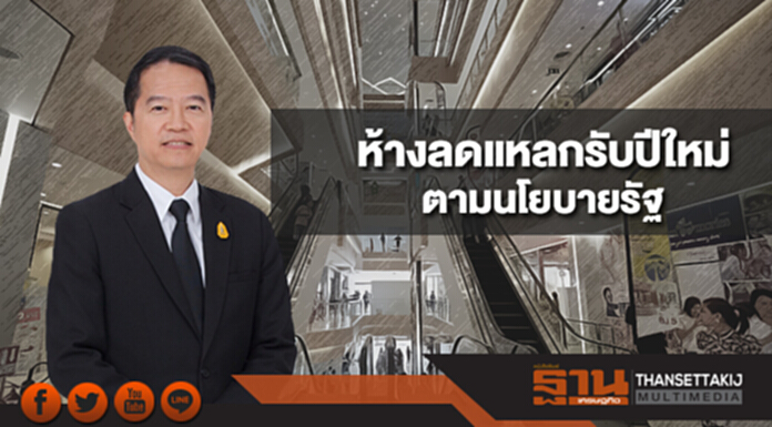 14ธ.ค.ห้างค้าปลีกทั่วไทยลดแหลกรับปีใหม่ ตามนโยบายรัฐ 14ธ.ค.ห้างค้าปลีกทั่วไทยลดแหลกรับปีใหม่ ตามนโยบายรัฐ