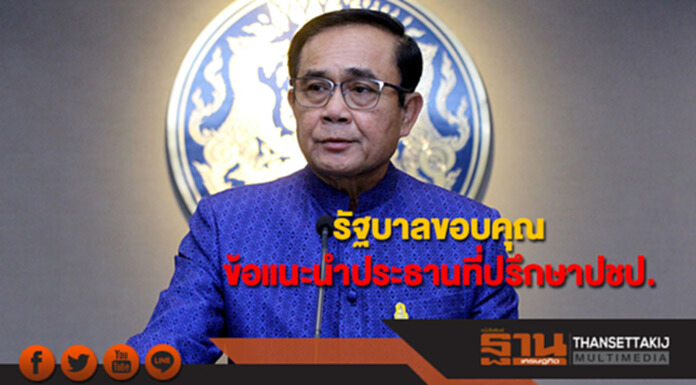 รัฐบาลขอบคุณข้อแนะนำของประธานที่ปรึกษาปชป. ยืนยันไม่เคยมองข้ามปัญหา รัฐบาลขอบคุณข้อแนะนำของประธานที่ปรึกษาปชป. ยืนยันไม่เคยมองข้ามปัญหา