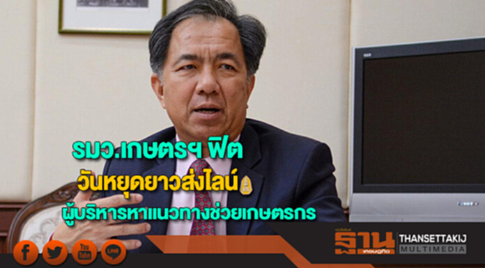 รมว.เกษตรฯฟิตวันหยุดยาวส่งไลน์การบ้านผู้บริหารหาแนวทางช่วยเหลือเกษตรกร รมว.เกษตรฯฟิตวันหยุดยาวส่งไลน์การบ้านผู้บริหารหาแนวทางช่วยเหลือเกษตรกร