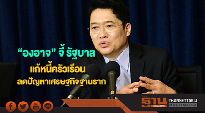 “องอาจ” จี้ รัฐบาลแก้หนี้ครัวเรือนช่วยลดปัญหาเศรษฐกิจฐานราก “องอาจ” จี้ รัฐบาลแก้หนี้ครัวเรือนช่วยลดปัญหาเศรษฐกิจฐานราก