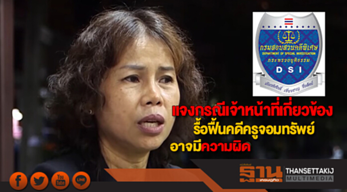 DSI แจงกรณีเจ้าหน้าที่เกี่ยวข้องรื้อฟื้นคดีครูจอมทรัพย์ฯอาจมีความผิด DSI แจงกรณีเจ้าหน้าที่เกี่ยวข้องรื้อฟื้นคดีครูจอมทรัพย์ฯอาจมีความผิด
