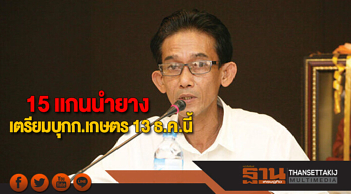 15 แกนนำยางเตรียมบุกก.เกษตร 13 ธ.ค.นี้ 15 แกนนำยางเตรียมบุกก.เกษตร 13 ธ.ค.นี้