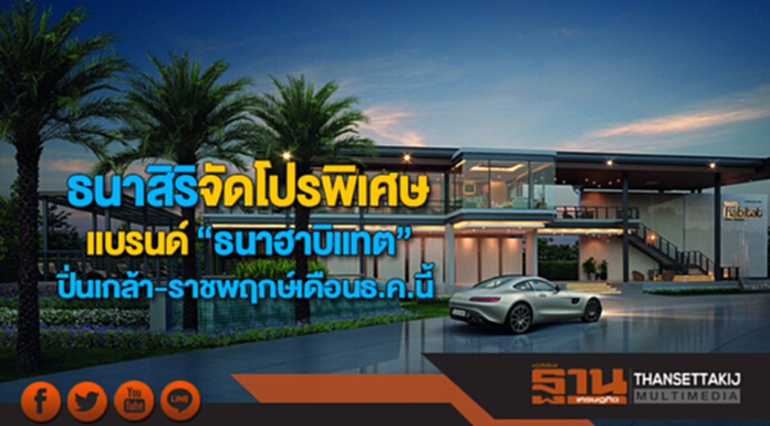 ธนาสิริจัดโปรพิเศษแบรนด์ “ธนาฮาบิแทต” 2 ทำเลปิ่นเกล้าและราชพฤกษ์เดือนธ.ค.นี้ ธนาสิริจัดโปรพิเศษแบรนด์ “ธนาฮาบิแทต” 2 ทำเลปิ่นเกล้าและราชพฤกษ์เดือนธ.ค.นี้