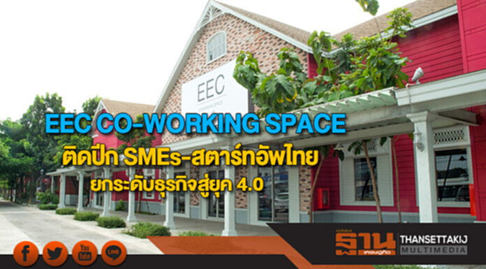 EEC CO-WORKING SPACEติดปีกSMEs-สตาร์ทอัพไทยยกระดับธุรกิจสู่ยุค 4.0 EEC CO-WORKING SPACEติดปีกSMEs-สตาร์ทอัพไทยยกระดับธุรกิจสู่ยุค 4.0