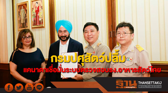 กรมปศุสัตว์ปลื้ม แคนาดาเชื่อมั่นระบบตรวจสอบรับรอง รง.อาหารสัตว์ไทย กรมปศุสัตว์ปลื้ม แคนาดาเชื่อมั่นระบบตรวจสอบรับรอง รง.อาหารสัตว์ไทย