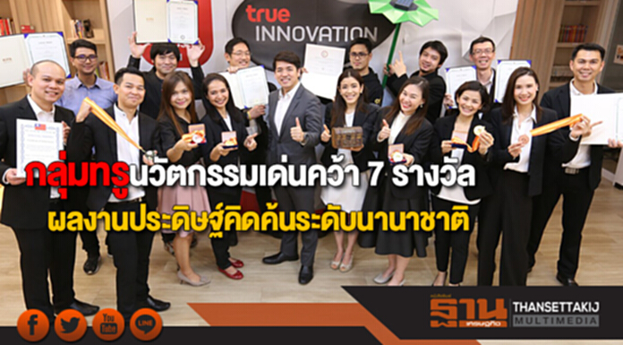 กลุ่มทรูนวัตกรรมเด่นในเวทีโลกคว้า 7 รางวัลผลงานประดิษฐ์คิดค้นระดับนานาชาติ กลุ่มทรูนวัตกรรมเด่นในเวทีโลกคว้า 7 รางวัลผลงานประดิษฐ์คิดค้นระดับนานาชาติ