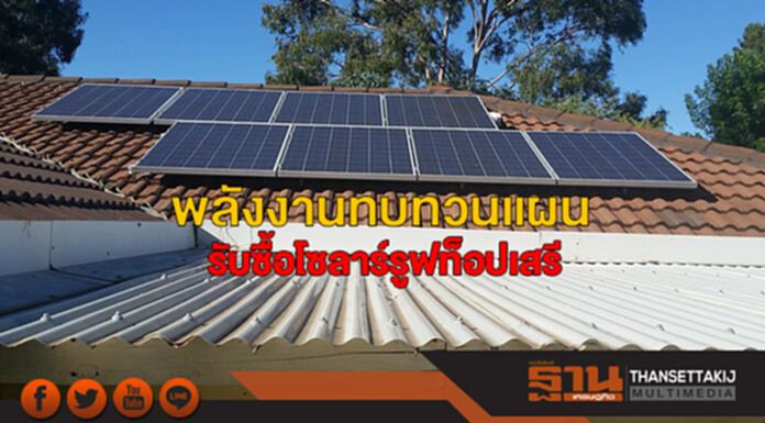 รมว.พลังงานทบทวนแผนรับซื้อโซลาร์รูฟท็อปเสรี รมว.พลังงานทบทวนแผนรับซื้อโซลาร์รูฟท็อปเสรี