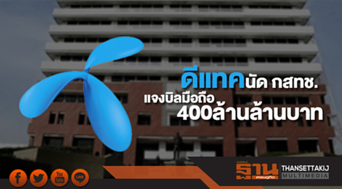 ดีแทค นัด กสทช. แจงบิลมือถือ 400 ล้านล้านบาทพรุ่งนี้ ดีแทค นัด กสทช. แจงบิลมือถือ 400 ล้านล้านบาทพรุ่งนี้