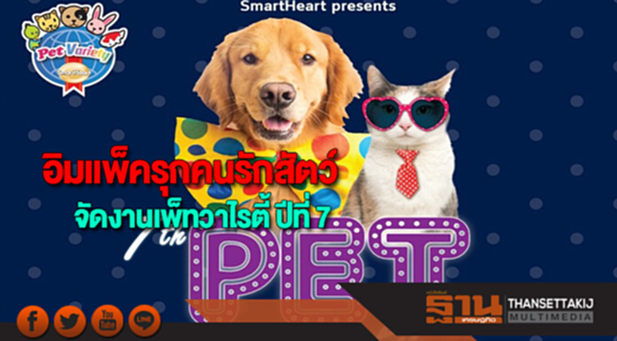อิมแพ็คเจาะกลุ่มคนรักสัตว์เลี้ยงเตรียมจัดงานเพ็ทวาไรตี้ ปีที่ 7 อย่างยิ่งใหญ่ อิมแพ็คเจาะกลุ่มคนรักสัตว์เลี้ยงเตรียมจัดงานเพ็ทวาไรตี้ ปีที่ 7 อย่างยิ่งใหญ่