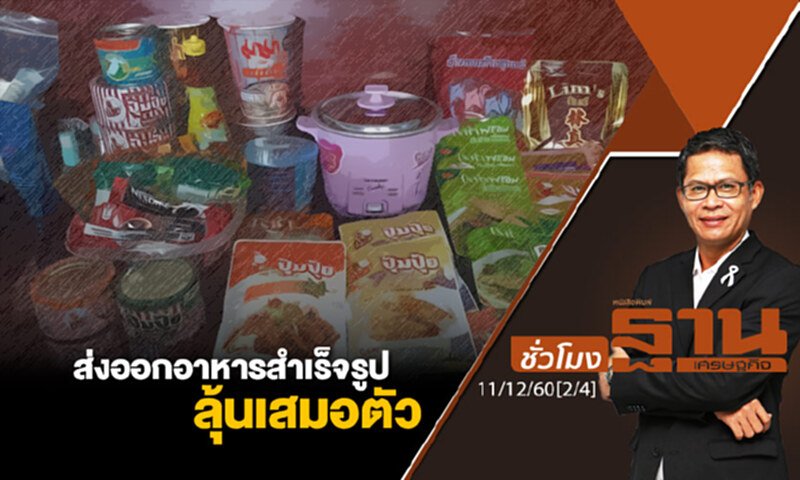 ชั่วโมงฐานเศรษฐกิจ : ส่งออกอาหารสำเร็จรูปลุ้นเสมอตัว ชั่วโมงฐานเศรษฐกิจ : ส่งออกอาหารสำเร็จรูปลุ้นเสมอตัว