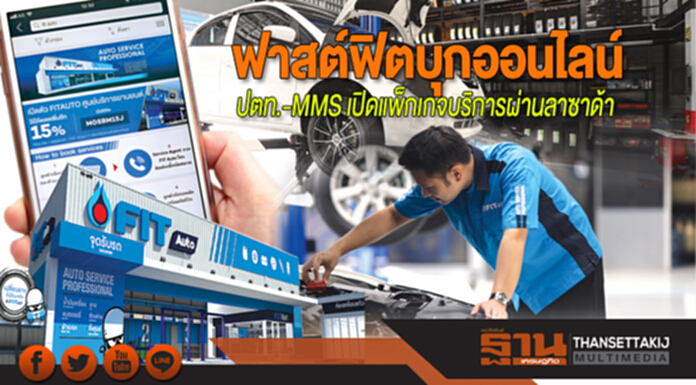 ฟาสต์ฟิตบุกออนไลน์ ปตท.-MMS เปิดแพ็กเกจบริการผ่านลาซาด้า ฟาสต์ฟิตบุกออนไลน์ ปตท.-MMS เปิดแพ็กเกจบริการผ่านลาซาด้า