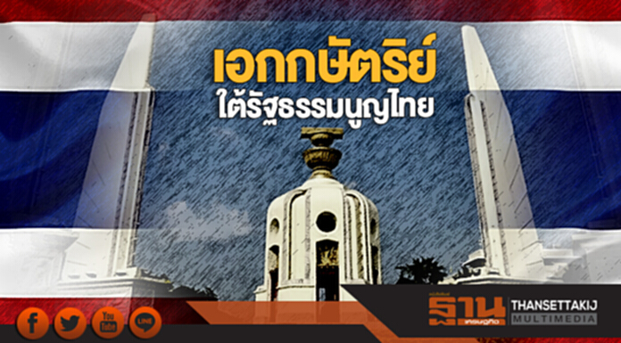 "เอกกษัตริย์ใต้รัฐธรรมนูญไทย" "เอกกษัตริย์ใต้รัฐธรรมนูญไทย"