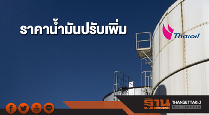 ราคาน้ำมันดิบปรับขึ้น จากอุปทานตึงตัวหลังปิดซ่อมท่อขนส่งน้ำมันดิบในทะเลเหนือ ราคาน้ำมันดิบปรับขึ้น จากอุปทานตึงตัวหลังปิดซ่อมท่อขนส่งน้ำมันดิบในทะเลเหนือ