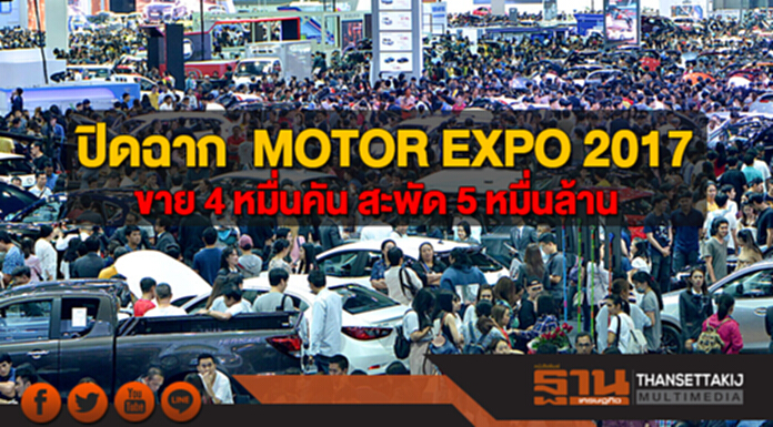 ปิดฉาก “MOTOR EXPO 2017” เก๋งเล็ก รถหรู เอสยูวี ขายดี ยอดรวม 4 หมื่นคัน ปิดฉาก “MOTOR EXPO 2017” เก๋งเล็ก รถหรู เอสยูวี ขายดี ยอดรวม 4 หมื่นคัน