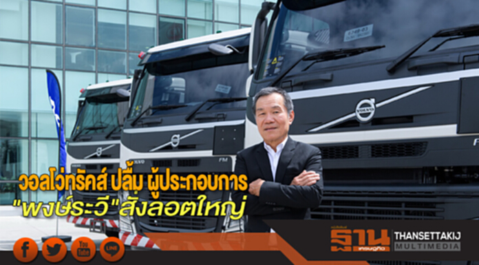 วอลโว่ทรัคส์ ปลื้ม ผู้ประกอบการ"พงษ์ระวี"สั่งลอตใหญ่ วอลโว่ทรัคส์ ปลื้ม ผู้ประกอบการ"พงษ์ระวี"สั่งลอตใหญ่