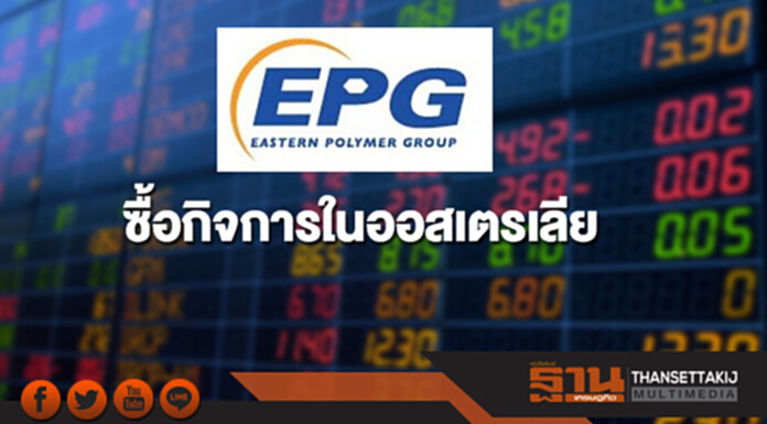 EPG ซื้อกิจการในออสเตรเลีย มูลค่า 176 ล้าน EPG ซื้อกิจการในออสเตรเลีย มูลค่า 176 ล้าน