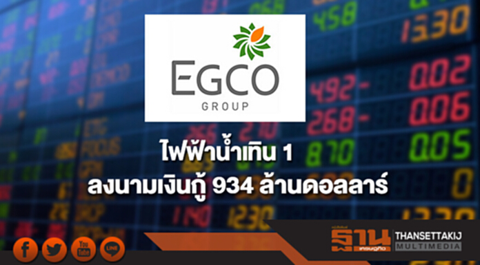 ไฟฟ้าน้ำเทิน 1 ลงนามเงินกู้ 934 ล้านดอลลาร์ก่อสร้างโรงไฟฟ้า ไฟฟ้าน้ำเทิน 1 ลงนามเงินกู้ 934 ล้านดอลลาร์ก่อสร้างโรงไฟฟ้า