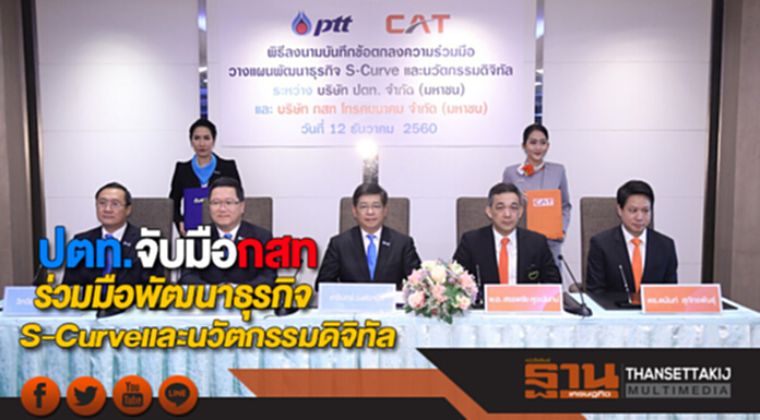 ปตท. จับมือ กสท ลงนามความร่วมมือพัฒนาธุรกิจ S-Curveและนวัตกรรมดิจิทัล ปตท. จับมือ กสท ลงนามความร่วมมือพัฒนาธุรกิจ S-Curveและนวัตกรรมดิจิทัล