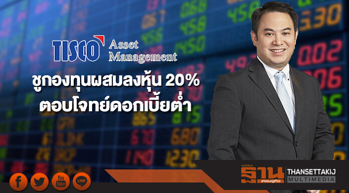 บลจ.ทิสโก้ชูกองทุนผสมลงหุ้น 20% ตอบโจทย์ดอกเบี้ยต่ำ บลจ.ทิสโก้ชูกองทุนผสมลงหุ้น 20% ตอบโจทย์ดอกเบี้ยต่ำ