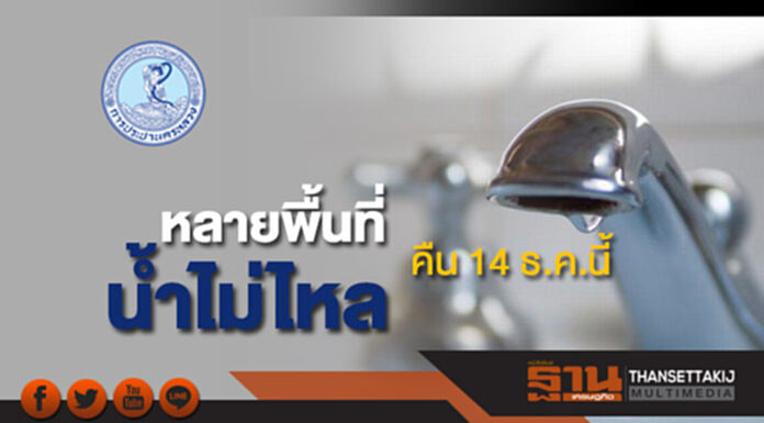 กปน.แจ้งน้ำประปาไม่ไหลหลายพื้นที่คืน 14 ธ.ค.นี้ กปน.แจ้งน้ำประปาไม่ไหลหลายพื้นที่คืน 14 ธ.ค.นี้