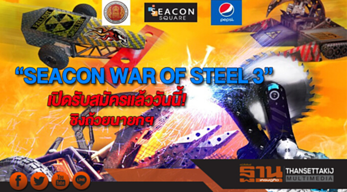 “SEACON WAR OF STEEL 3”เปิดรับสมัครแล้ววันนี้!ชิงถ้วยนายกฯ “SEACON WAR OF STEEL 3”เปิดรับสมัครแล้ววันนี้!ชิงถ้วยนายกฯ