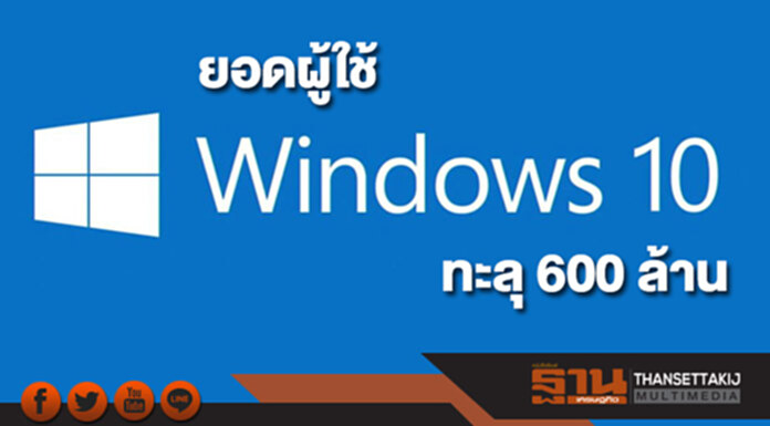 ไมโครซอฟท์ เผย ยอดผู้ใช้ ‘Windows 10’ ทะลุ 600 ล้าน ไมโครซอฟท์ เผย ยอดผู้ใช้ ‘Windows 10’ ทะลุ 600 ล้าน