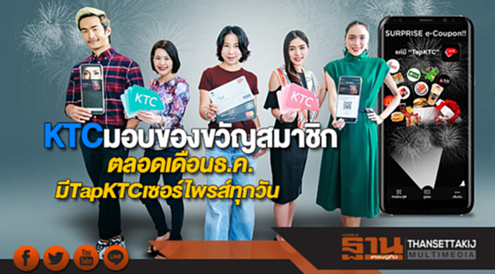 KTCมอบของขวัญสมาชิกตลอดเดือนธ.ค.นี้มีTapKTCเซอร์ไพรส์ทุกวัน KTCมอบของขวัญสมาชิกตลอดเดือนธ.ค.นี้มีTapKTCเซอร์ไพรส์ทุกวัน