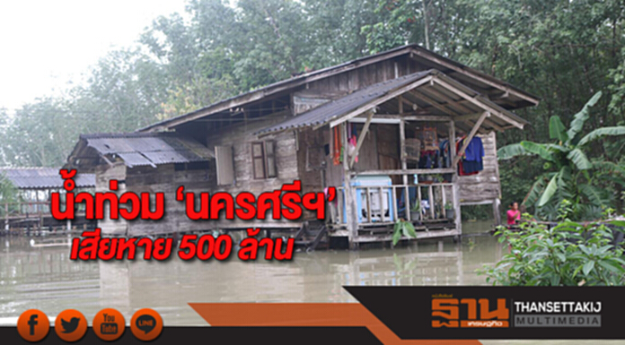 น้ำท่วม ‘นครศรีฯ’เสียหาย 500 ล้าน น้ำท่วม ‘นครศรีฯ’เสียหาย 500 ล้าน