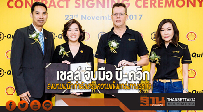 เชลล์ จับมือ บี-ควิก ลงนามผนึกกำลังเสริมความแข็งแกร่งทางธุรกิจ เชลล์ จับมือ บี-ควิก ลงนามผนึกกำลังเสริมความแข็งแกร่งทางธุรกิจ