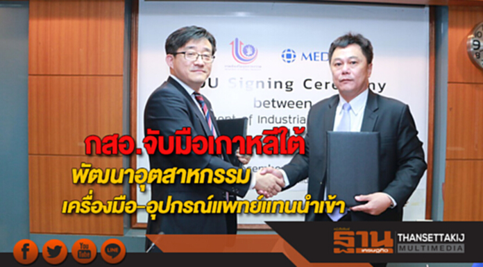 กสอ.จับมือเอกชนเกาหลีใต้พัฒนาอุตสาหกรรมเครื่องมือและอุปกรณ์แพทย์ทดแทนนำเข้า กสอ.จับมือเอกชนเกาหลีใต้พัฒนาอุตสาหกรรมเครื่องมือและอุปกรณ์แพทย์ทดแทนนำเข้า