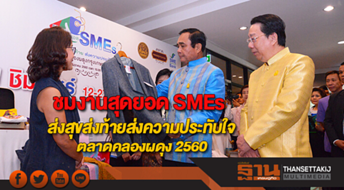 ชมงาน “สุดยอด SMEsส่งสุขส่งท้ายส่งความประทับใจตลาดคลองผดุง 2560” ชมงาน “สุดยอด SMEsส่งสุขส่งท้ายส่งความประทับใจตลาดคลองผดุง 2560”