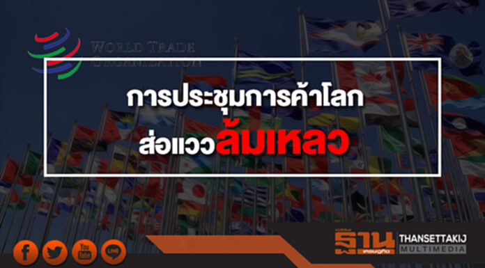 การประชุมการค้าโลกส่อแววล้มเหลว การประชุมการค้าโลกส่อแววล้มเหลว