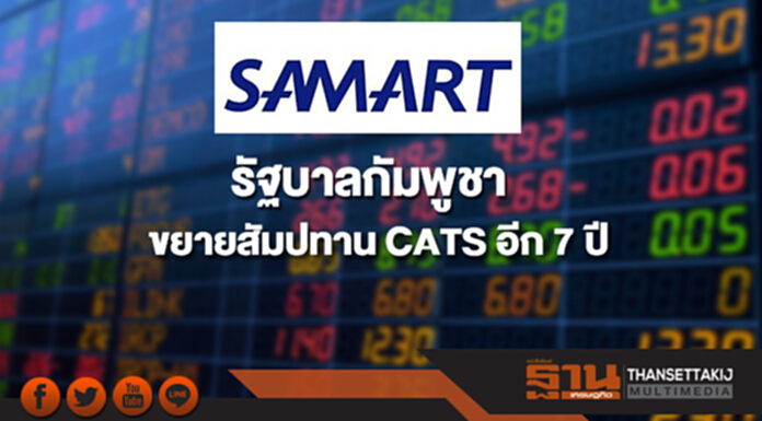 SAMART เผยรัฐบาลกัมพูชาขยายสัมปทาน CATS อีก 7 ปี SAMART เผยรัฐบาลกัมพูชาขยายสัมปทาน CATS อีก 7 ปี