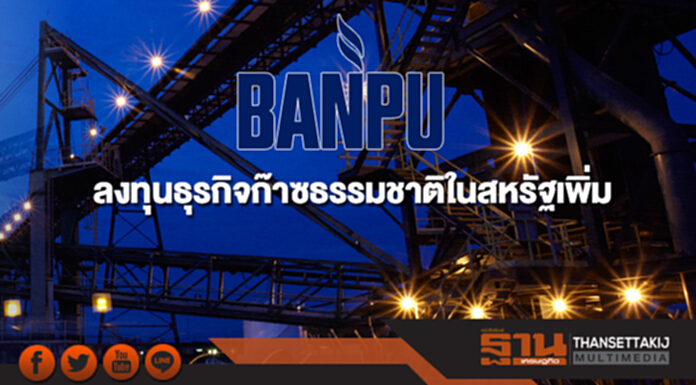 BANPU ลงทุนธุรกิจก๊าซธรรมชาติในสหรัฐเพิ่ม มูลค่า 3.5 พันล้าน BANPU ลงทุนธุรกิจก๊าซธรรมชาติในสหรัฐเพิ่ม มูลค่า 3.5 พันล้าน