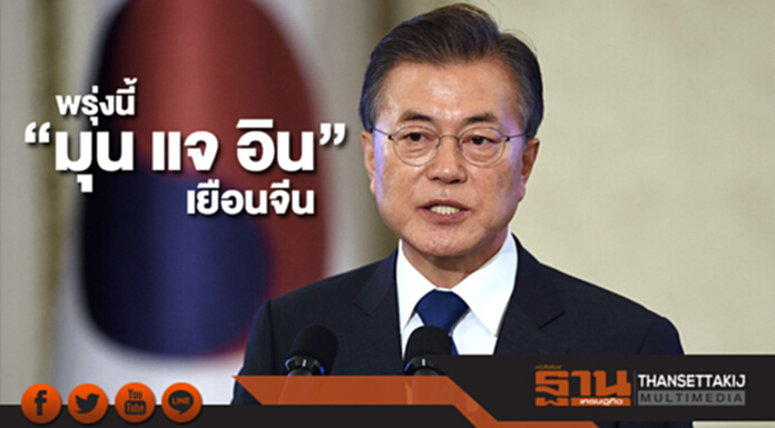 ผู้นำเกาหลีใต้เยือนจีนฟื้นสัมพันธ์สองประเทศพรุ่งนี้ ผู้นำเกาหลีใต้เยือนจีนฟื้นสัมพันธ์สองประเทศพรุ่งนี้