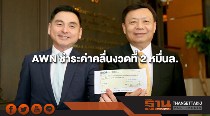 AWN ชำระค่าประมูลคลื่น1800 MHz งวดที่ 2 กว่าหมื่นล้านบาทให้ กสทช.