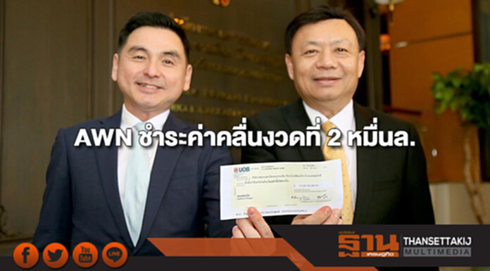 AWN ชำระค่าประมูลคลื่น1800 MHz งวดที่ 2 กว่าหมื่นล้านบาทให้ กสทช. AWN ชำระค่าประมูลคลื่น1800 MHz งวดที่ 2 กว่าหมื่นล้านบาทให้ กสทช.