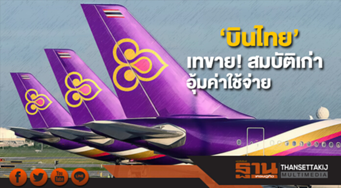 ‘บินไทย’ เทขาย! สมบัติเก่า อุ้มค่าใช้จ่าย ‘บินไทย’ เทขาย! สมบัติเก่า อุ้มค่าใช้จ่าย