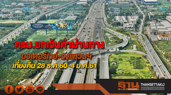 ครม.ให้ยกเว้นค่าผ่านทางมอเตอร์เวย์-วงแหวนฯเที่ยงคืน 28 ธ.ค.60-4 ม.ค.61 ครม.ให้ยกเว้นค่าผ่านทางมอเตอร์เวย์-วงแหวนฯเที่ยงคืน 28 ธ.ค.60-4 ม.ค.61