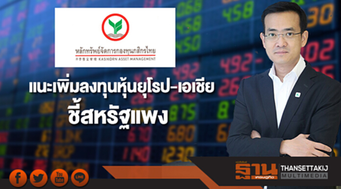 บลจ.กสิกรไทยแนะเพิ่มลงทุนหุ้นยุโรป-เอเชีย ชี้สหรัฐแพง บลจ.กสิกรไทยแนะเพิ่มลงทุนหุ้นยุโรป-เอเชีย ชี้สหรัฐแพง