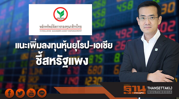 บลจ.กสิกรไทยแนะเพิ่มลงทุนหุ้นยุโรป-เอเชีย ชี้สหรัฐแพง บลจ.กสิกรไทยแนะเพิ่มลงทุนหุ้นยุโรป-เอเชีย ชี้สหรัฐแพง