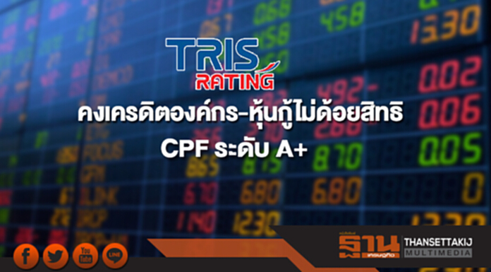 ทริสคงเครดิตองค์กร-หุ้นกู้ไม่ด้อยสิทธิ CPF ระดับ A+ ทริสคงเครดิตองค์กร-หุ้นกู้ไม่ด้อยสิทธิ CPF ระดับ A+