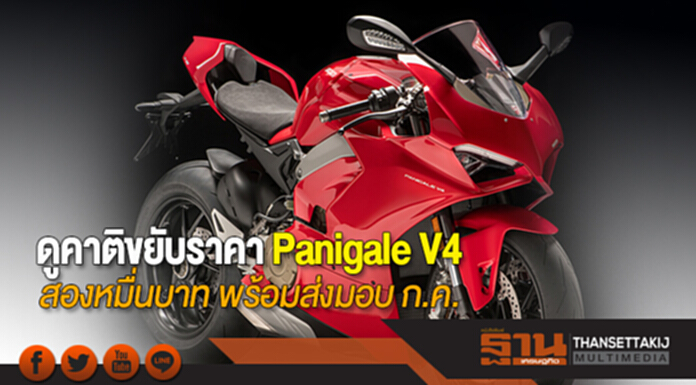 ดูคาติขยับราคา Panigale V4 สองหมื่นบาท พร้อมส่งมอบ ก.ค. ดูคาติขยับราคา Panigale V4 สองหมื่นบาท พร้อมส่งมอบ ก.ค.