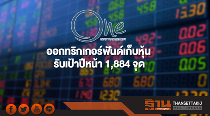 บลจ.วรรณ ออกทริกเกอร์ฟันด์เก็บหุ้น รับเป้าปีหน้า 1,884 จุด บลจ.วรรณ ออกทริกเกอร์ฟันด์เก็บหุ้น รับเป้าปีหน้า 1,884 จุด
