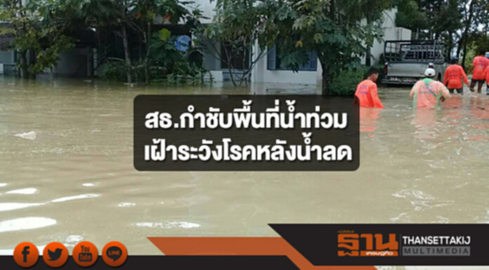 สธ.กำชับพื้นที่น้ำท่วม เฝ้าระวังโรคหลังน้ำลด สธ.กำชับพื้นที่น้ำท่วม เฝ้าระวังโรคหลังน้ำลด
