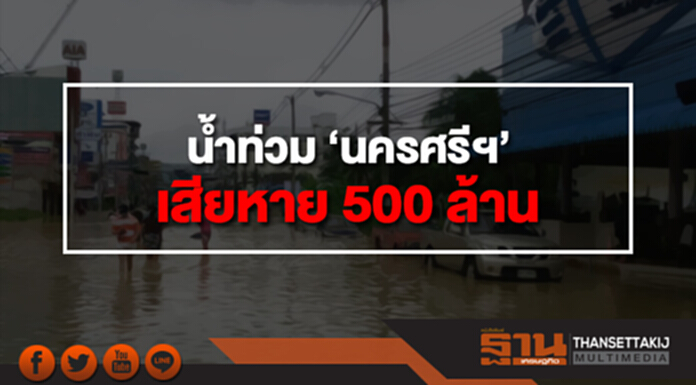 น้ำท่วม ‘นครศรีฯ’ เสียหาย 500 ล้าน น้ำท่วม ‘นครศรีฯ’ เสียหาย 500 ล้าน