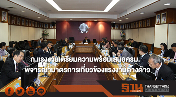 ก.แรงงาน กำชับเตรียมความพร้อมเสนอ ครม.พิจารณามาตรการเกี่ยวข้องแรงงานต่างด้าว ก.แรงงาน กำชับเตรียมความพร้อมเสนอ ครม.พิจารณามาตรการเกี่ยวข้องแรงงานต่างด้าว