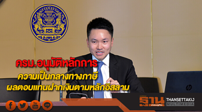 ครม.อนุมัติหลักการสร้างความเป็นกลางทางภาษีกรณีผลตอบแทนฝากเงินตามหลักอิสลาม ครม.อนุมัติหลักการสร้างความเป็นกลางทางภาษีกรณีผลตอบแทนฝากเงินตามหลักอิสลาม