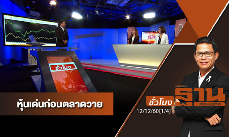 ชั่วโมงฐานเศรษฐกิจ : เจาะหุ้นเด่นวันนี้ ชั่วโมงฐานเศรษฐกิจ : เจาะหุ้นเด่นวันนี้
