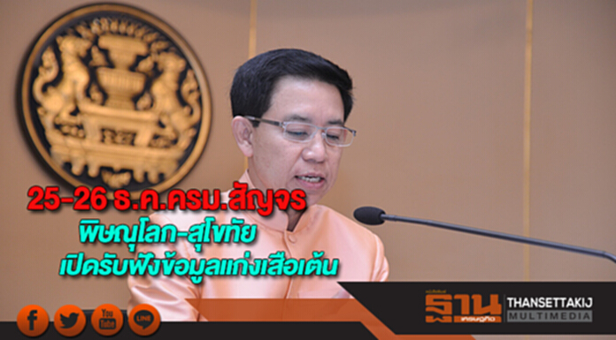 25-26 ธ.ค.นายกฯประชุมครม.สัญจรพิษณุโลก-สุโขทัยเปิดรับฟังข้อมูลแก่งเสือเต้น 25-26 ธ.ค.นายกฯประชุมครม.สัญจรพิษณุโลก-สุโขทัยเปิดรับฟังข้อมูลแก่งเสือเต้น